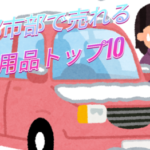 冬の都市部で売れるカー用品トップ10