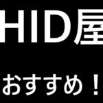 HIDおすすめ